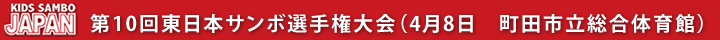 第10回東日本サンボ選手権大会（4月8日　東京都・町田市立総合体育館) - 日本ジュニアサンボ連盟 JJSF