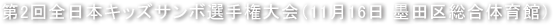 第2回全日本キッズサンボ選手権大会（11月16日　東京都・墨田区総合体育館） - 日本ジュニアサンボ連盟 JJSF