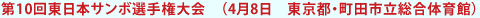 第10回東日本サンボ選手権大会　（4月8日　東京都・町田市立総合体育館） - 日本ジュニアサンボ連盟 JJSF