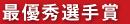 最優秀選手賞 - 日本ジュニアサンボ連盟 JJSF