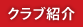 クラブ紹介 - 日本ジュニアサンボ連盟 JJSF