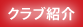 クラブ紹介 - 日本ジュニアサンボ連盟 JJSF