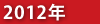 2012年 - 日本ジュニアサンボ連盟 JJSF