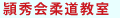 頴秀会柔道教室