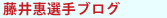 藤井惠選手ブログ 