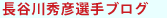 長谷川秀彦選手ブログ 