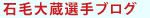 石毛大蔵選手ブログ 