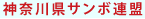 神奈川県サンボ連盟