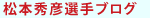 松本秀彦選手ブログ 