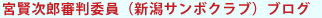 宮賢次郎審判委員（新潟サンボクラブ）ブログ 