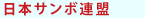 日本サンボ連盟