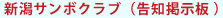 新潟サンボクラブ（告知掲示板） 