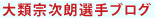  大類宗次朗選手ブログ