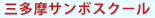 三多摩サンボスクール