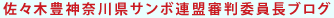 佐々木豊神奈川県サンボ連盟審判委員長ブログ 