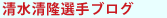 清水清隆選手ブログ