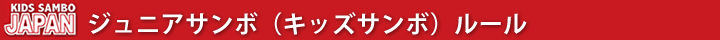 ジュニアサンボ（キッズサンボ）ルール - 日本ジュニアサンボ連盟 JJSF